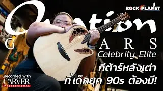 Ovation Celebrity Elite CE44 กีต้าร์หลังเต่าที่เด็กยุค 90s ทุกคนต้องมี - Rockplanet