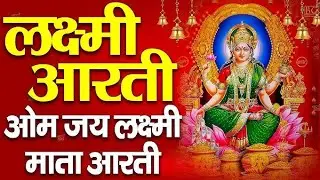  ॐ जय लक्ष्मी माता / लक्ष्मी माता की आरती /OM Jai Lakshmi Mata/Lakshmi Mata ki aarti 