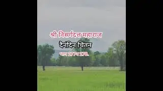 श्री निसर्गदत्त महाराज दैनंदिन चिंतन भाग 277व 278shree Nisargadatta maharaj daily byArun DWaghamare 