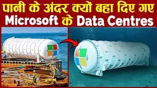 क्यों Microsoft का Data Center पानी के अंदर है ? | Why Microsoft Has Underwater Data Centers ?
