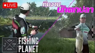 [ Live ] - Fishing Planet l ตกปลากัน