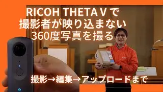 RICOH THETA V の使い方（撮影&rarr;編集&rarr;アップロードの手順）