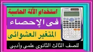 طريقة استخدام الآلة الحاسبة فى الإحصاء - المتغير العشوائي - الإنحراف المعياري