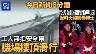 01獨家　工人無扣安全帶機場T2頂雨中滑行｜黃仁勳及梁朝偉獲科大頒授榮譽博士｜01新聞｜失業｜機場｜海洋公園｜太空油｜大熊貓｜2024年11月23日   #hongkongnews【今日新聞】