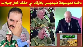 فضييحة.. تبون عوّرها قدّام العالم ، صافي تفرشو ماكاين لا غار جبيلات لا حمص.. التبرديع وصاف