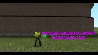 Гайд на wiremod (garrys-mod #1