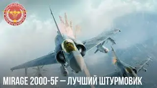 Mirage 2000-5F &ndash; ЛУЧШИЙ ШТУРМОВИК в WAR THUNDER