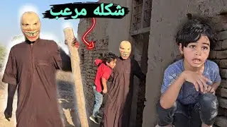طلعنه سفرة اني ومحسن وجقوقة والكوري وصارت كارثة بينة خروج شخص مخيف يخطف الاطفال ويدخل الى بيت مهجور