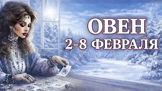 ОВЕН ♈ ТАРО ПРОГНОЗ на неделю 2 — 8 февраля 2026. Гороскоп для Овна: пора действовать!