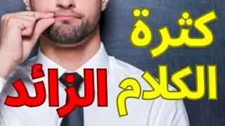 كيف أتوقف عن كثرة الكلام الزائد؟| إليك 8 خطوات ستساعدك على التخلص من الكلام الزائد مع الأخرين