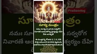 సూర్య మంత్రం..#suryamantra #shorts #viral #ytshorts #subscribe @pradiasvlog
