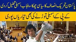 Punjab Assembly dissolved | Preparations to dissolve KPK Assembly completed | Capital TV