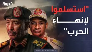 النشرة الصباحية | البرهان يرهن وقف النار في السودان باستسلام الدعم السريع