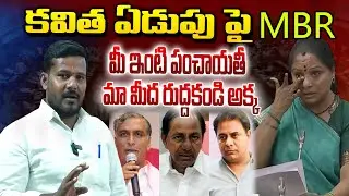 కవిత ఏడుపుపై Bv News బాలు | Bv News Balu Anlysis On Kavitha Last Speech In Council Meeting | Bv News