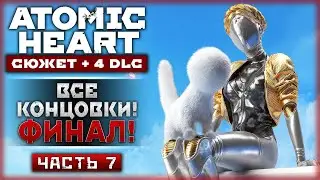 ПРИШЛО ВРЕМЯ УЗНАТЬ ПРАВДУ! ФИНАЛ СЮЖЕТА + ВСЕ КОНЦОВКИ! | Atomic Heart ❤️ | Часть #7