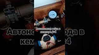 Вода в кемпере без проблем!🚐💧 Систем подачи: насос + гидроаккумулятор своими руками. #4extreme video
