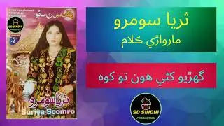 Gharyo-Kharien-Hon-To-Kho | Suraya Soomro Marwari Song | Sd Sindhi production |