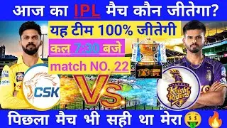 आज का मैच कौन जीतेगा | Chennai vs Kolkata match kaun jitega | IPL 2024 CSK vs KKR