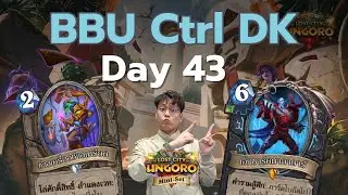 🔴 LilightHS | BBU Control DK จะทำให้เธอได้รู้ และ ได้เข้าใจ | Lost City in Un'Goro