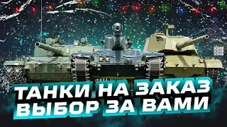 ТАНКИ НА ЗАКАЗ ОТ DZOHAN - читайте описание | СТРИМ МИР ТАНКОВ