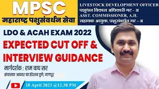 LIVESTOCK DEVELOPMENT OFFICER LDO & ACAH EXAM 2022 | EXPECTED CUT OFF | By RAM WAGH SIR
