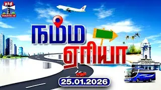 Namma Area | நம்ம ஏரியா செய்திகள் (25.01.2026) | உள்ளூர் செய்திகள் | Local News | Thanthi TV