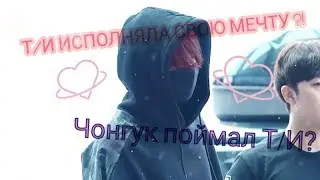 ПРЕДСТАВЬ ЧТО ЧОНГУК ТВОЙ ПАРЕНЬ [часть 1] Т/И НЕ УВЛЕКАЕТСЯ K-POP?! | ЧОНГУК ПОЙМАЛ Т/И?!|