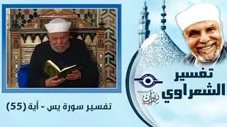 تفسير الشعراوي - صفات أصحاب الجنة - Tafser ElShaarawy - Surah Yaseen