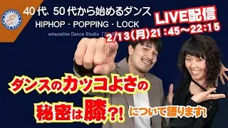ダンスのカッコよさに必要な膝の使い方を解説！_テレダンス【大人から始めるダンス】