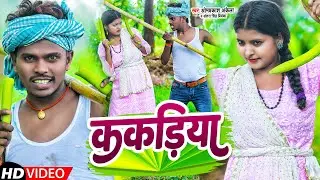 #Video | ककड़ीया | #Omprakash Akela, #Antra Singh Priyanka | Kakadiya | New Magahi Song 2022