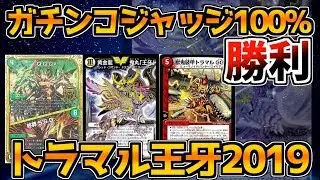 【デュエマゆっくりデッキ紹介】ガチンコジャッジ勝率100％　トラマル王牙ＧＧＧをデッキ紹介！