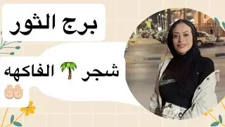 برج الثور… شجر 🌴 الفاكهه🤲🏻