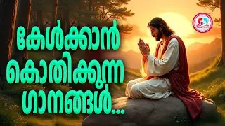 കേൾക്കാൻ കൊതിക്കുന്ന ഗാനങ്ങൾ #daily  malayaalam christian songs for jan 9th #christiansongs