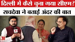 Virendra Sachdeva Interview: Rekha Gupta के CM बनने के पीछे की क्या है कहानी?