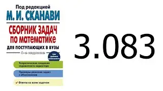 Решение задачи 3.083 из сборника Сканави