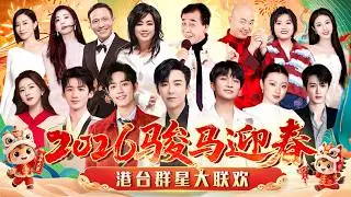 2026马年春晚｜周深刘宇宁春晚舞台要唱哭所有人?这组合太犯规！【2026春节联欢】 #春晚 #赵露思 #白敬亭 #肖战 #刘宇宁 #周深 #单依纯 #檀健次 #佘诗曼 #林志玲 #宋小宝