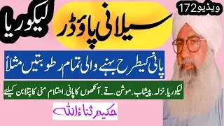 Selani powder II سیلانی پاؤڈر II Hakeem sanaullah official II حکیم ثناءاللہ آفیشل
