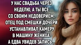 У нас свадьба через неделю. Отец поставил камеру — и я поняла, что он что-то скрывает