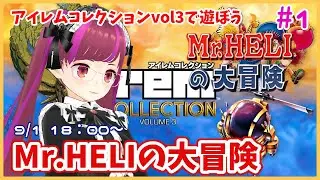 【PS4】Mr.HELIの大冒険 / Battle chopper アイレムコレクションVol3で遊ぼう2#1【レトロゲーム/Vtuber】