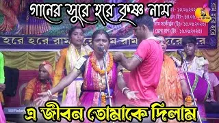 এ জীবন তোমাকে দিলাম - গানের সুরে হরে কৃষ্ণ নাম ! মামা ভাগ্নে  সম্প্রদায় ! BM Kirtan