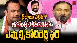 MLC Koti Reddy Fire on Komatireddy Venkat Reddy Over Comments on Jagadish Reddy | T News
