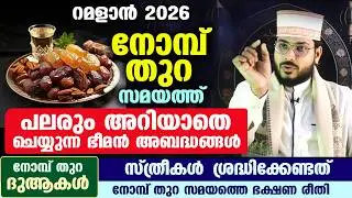 ഇഫ്താർ : നോമ്പ് തുറ സമയത്ത് പലരും അറിയാതെ ചെയ്യുന്ന ഭീമൻ അബദ്ധങ്ങൾ  Nomb thura | Ifthar | Ramadan