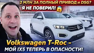 2 МЛН ЗА ПОЛНЫЙ ПРИВОД И DSG? Я НЕ ПОВЕРИЛ! 😱 Volkswagen T-Roc - МОЙ IX5 ТЕПЕРЬ В ОПАСНОСТИ!