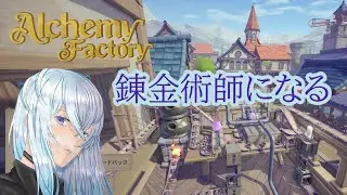 [深夜配信]#3 深夜のお金稼ぎ【Alchemy Factory】  #深夜の苺パフェ #Vtuber