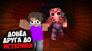 ДОВЁЛ ДРУГА ДО ИСТЕРИКИ в МАНЬЯКЕ в МАЙНКРАФТ!