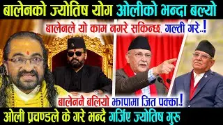 बालेनको ज्योतिष योग ओलीको भन्दा धेरै बल्यो, ओली प्रचण्डले के गरे भन्दै गर्जिए जोतिष गुरु रिसले आगो