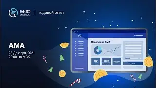 Enecuum AMA 2021 Рус