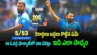 Mohammed Shami cricket world record ODI format 200 wickets || Minute Knowledge Telugu