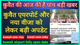 kuwait airport open 19 October? kuwait airport news today | kuwait new visa | #kuwaitairportnews #q8