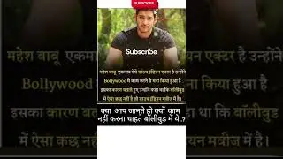 South Actor Mahesh Babu ll #worldwide #facts #shortsfeed #tollywood #army #dailyfacts #factfinder